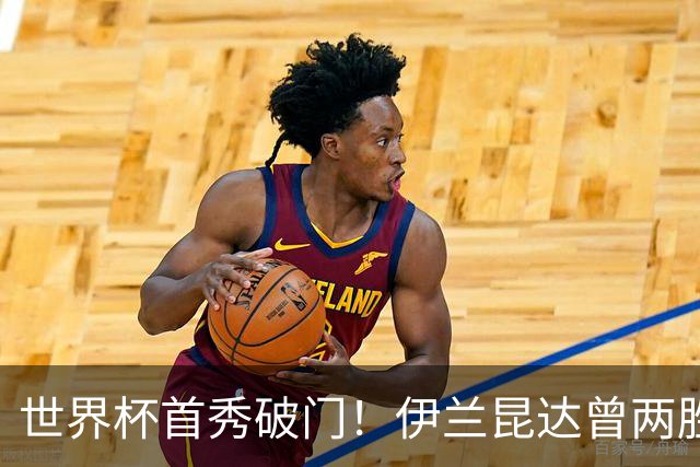 世界杯首秀破门！伊兰昆达曾两胜U17国足 2场与王钰栋对轰进球4-3