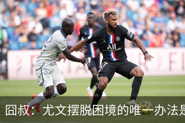 囧叔：尤文摆脱困境的唯一办法是摆脱对大赛的恐惧