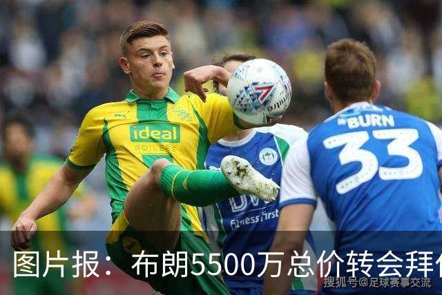 图片报：布朗5500万总价转会拜仁已进入最后阶段 将在美国体检