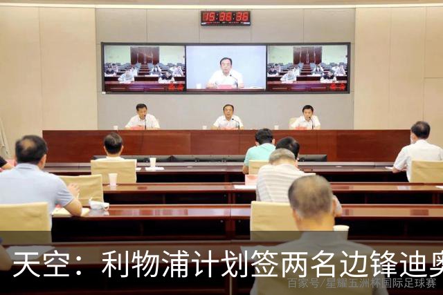 天空：利物浦计划签两名边锋迪奥曼德是首选，右后卫亟待补强
