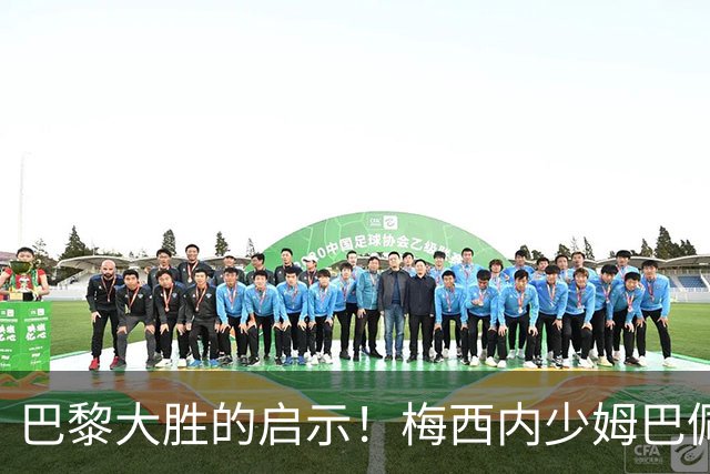 巴黎大胜的启示！梅西内少姆巴佩组合得这么用