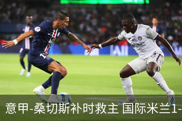 意甲-桑切斯补时救主 国际米兰1-1都灵客场3连平