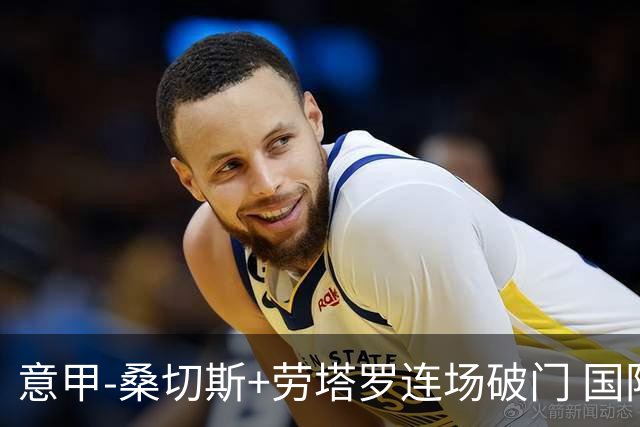 意甲-桑切斯+劳塔罗连场破门 国际米兰5-0夺6连胜