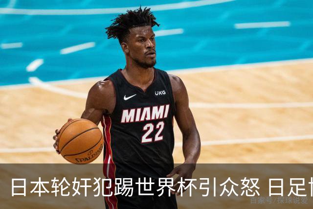 日本轮奸犯踢世界杯引众怒 日足协沉默+裁剪大合影