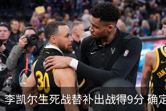 李凯尔生死战替补出战得9分 确定不会打亚运会