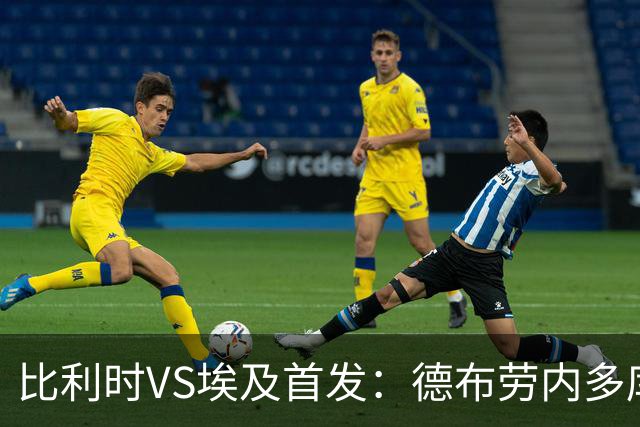 比利时VS埃及首发：德布劳内多库特罗萨德再战萨拉赫