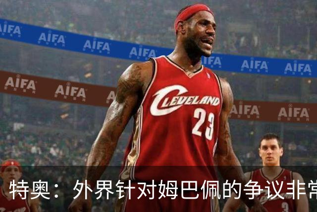 特奥：外界针对姆巴佩的争议非常多也并不公平，他一心只想赢球