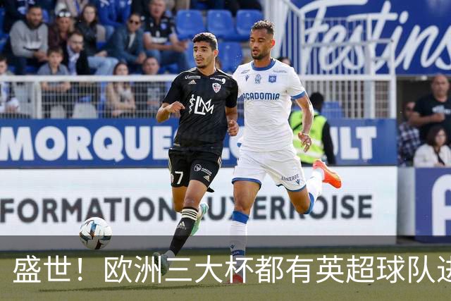 盛世！欧洲三大杯都有英超球队进4强 五大联赛唯一