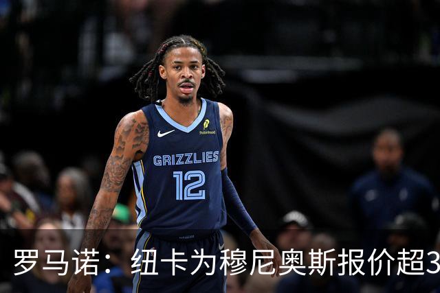 罗马诺：纽卡为穆尼奥斯报价超3000万欧，皇马预计获益超1600万欧
