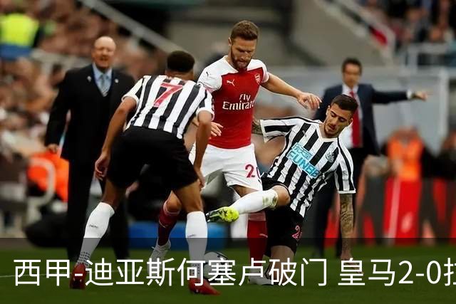 西甲-迪亚斯何塞卢破门 皇马2-0拉斯帕尔马斯