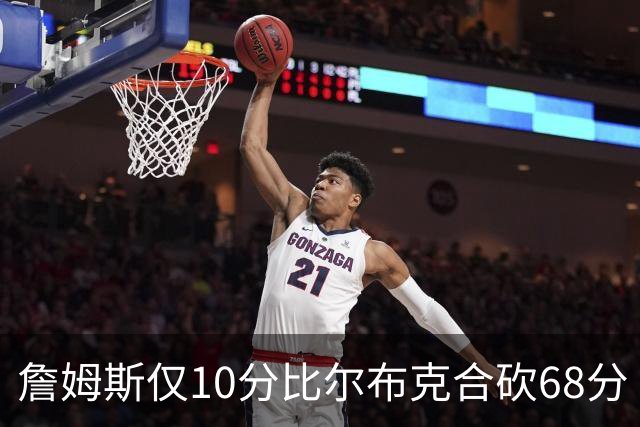 詹姆斯仅10分比尔布克合砍68分 太阳大胜湖人