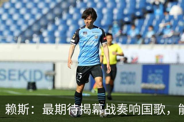 赖斯：最期待揭幕战奏响国歌，能真切体会到代表英格兰参赛的重量