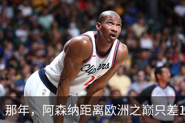 那年，阿森纳距离欧洲之巅只差15分钟！