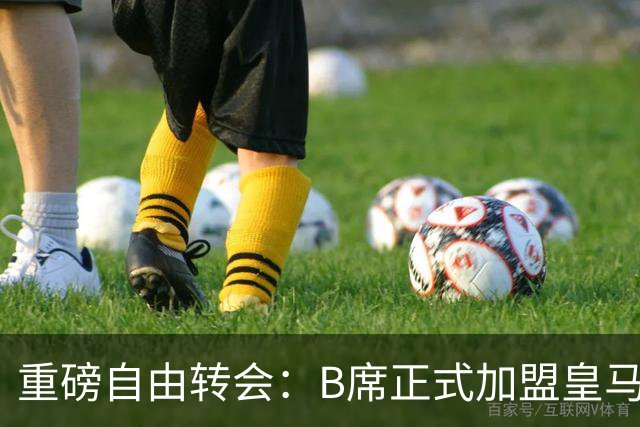 重磅自由转会：B席正式加盟皇马，穆里尼奥完整阵容出炉，西甲冠军悬念提前落幕