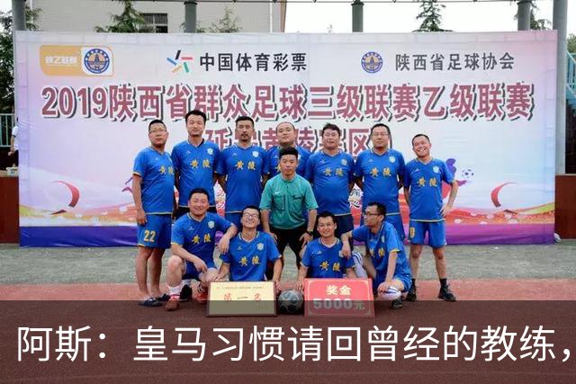 阿斯：皇马习惯请回曾经的教练，巴萨的教练却很少二进宫