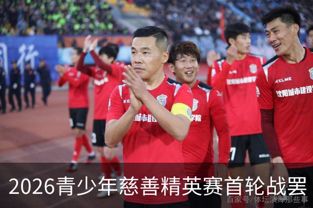 2026青少年慈善精英赛首轮战罢 张浩泰江昱媛领先